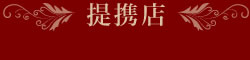 提携店